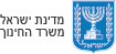 לוגו מדינת ישראל - משרד החינוך